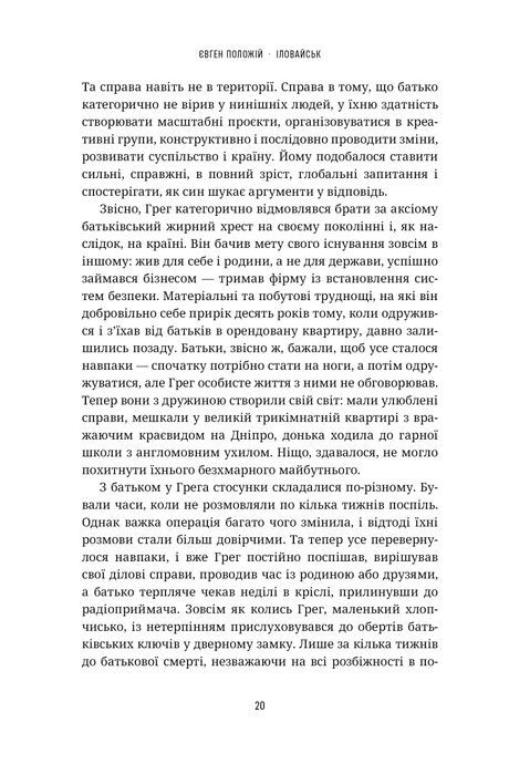 Іловайськ, Євген Положій