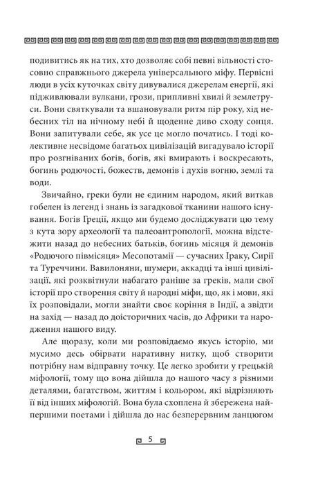 Міфи, Стівен Фрай