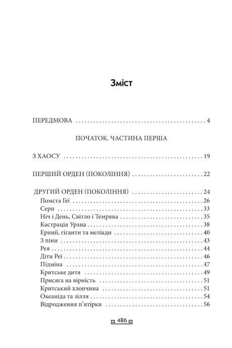Міфи, Стівен Фрай