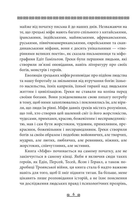 Міфи, Стівен Фрай