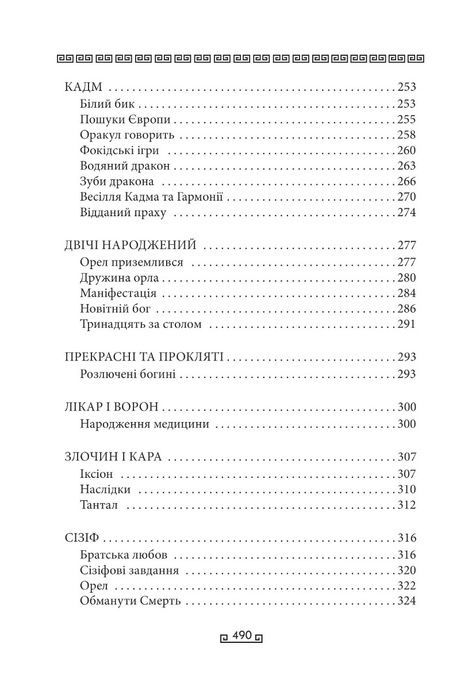 Міфи, Стівен Фрай