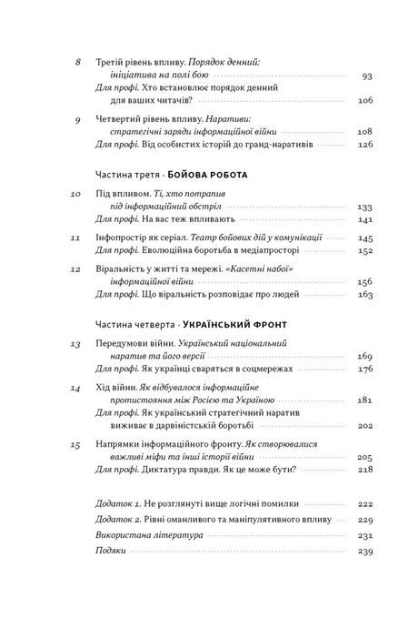 Наративи масового ураження. Тактики і стратегії інформаційної війни, Артем Захарченко