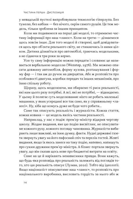 Наративи масового ураження. Тактики і стратегії інформаційної війни, Артем Захарченко