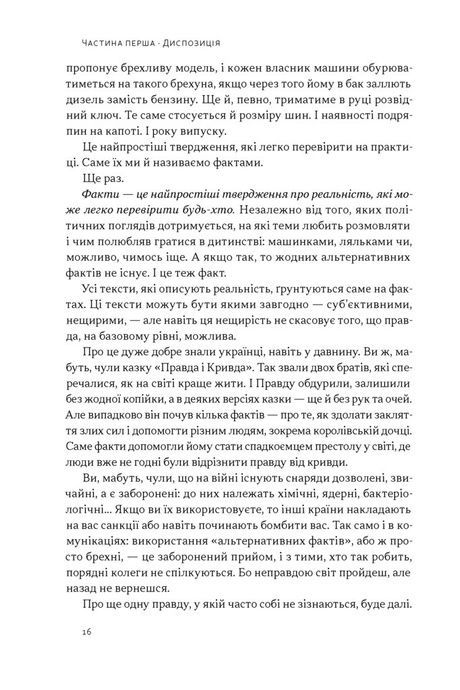 Наративи масового ураження. Тактики і стратегії інформаційної війни, Артем Захарченко