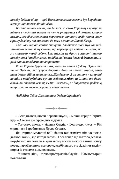 Пам&rsquo;ять, Скорбота і Шип. Книга 3.5. Серце всього, що було втрачено, Тед Вільямс