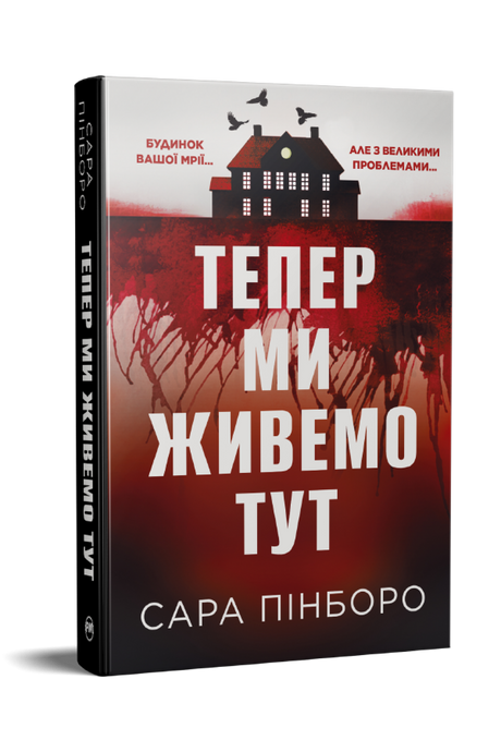 Тепер ми живемо тут, Сара Пінборо