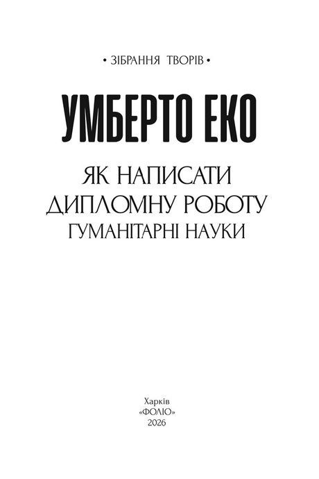 Як написати дипломну роботу. Гумантіарні науки, Умберто Еко