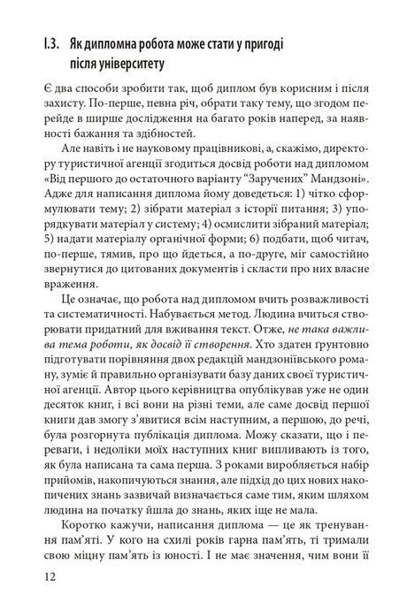 Як написати дипломну роботу. Гумантіарні науки, Умберто Еко