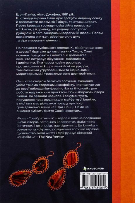 Безбратня ніч, В.В. Ганешанантан