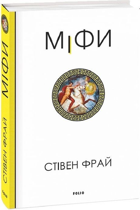 Міфи, Стівен Фрай
