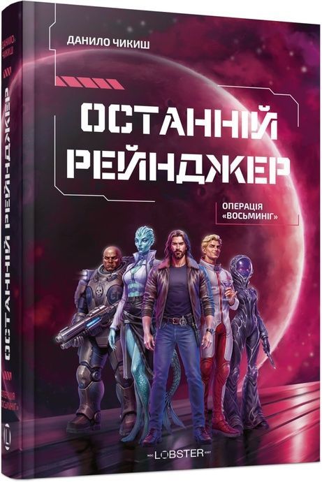 Останній рейнджер. Операція &laquo;Восьминіг&raquo;, Данило Чикиш