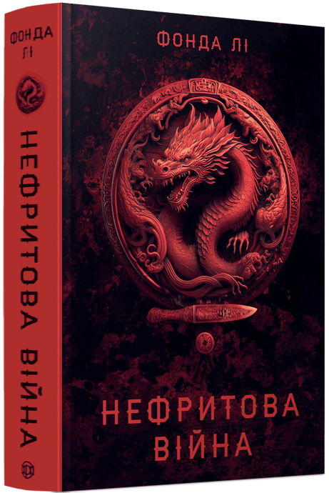Сага Зеленої Кістки. Книга 2. Нефритова війна, Фонда Лі