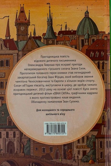 Неймовірні пригоди Івана Сили, Олександр Гаврош