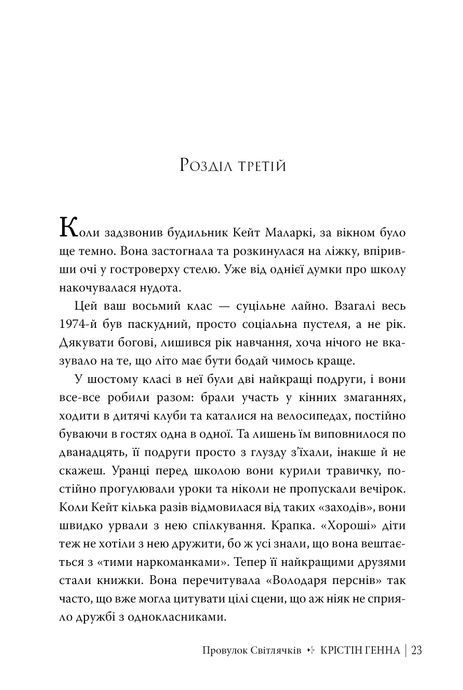Провулок Світлячків, Крістін Генна
