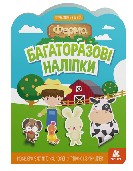 КЕНГУРУ Багаторазові наліпки Ферма, Оксана Демченко, Юлія Єрьоменко