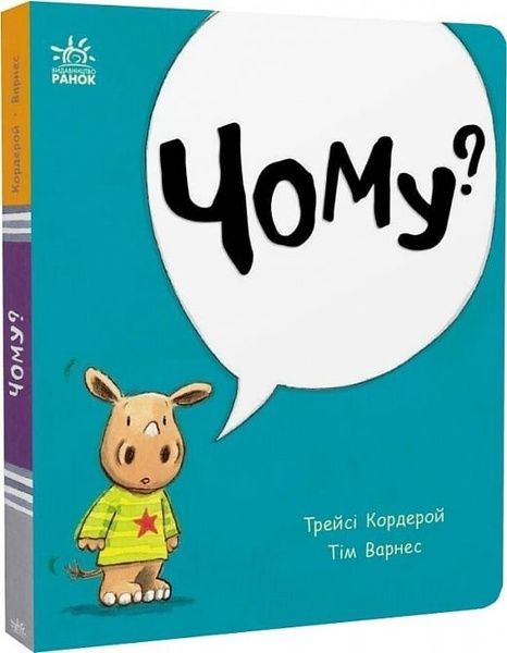 Маленький носоріг Арчі : Чому?, Тім Варнес, Трейсі Кордерой