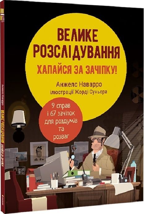 Велике розслідування. Хапайся за зачіпку, Анжелс Наварро
