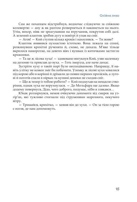 Кий і морозна орда, Нік Лисицький