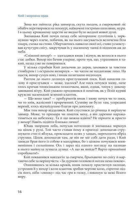 Кий і морозна орда, Нік Лисицький