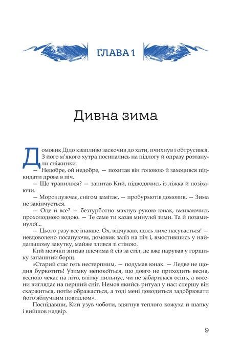 Кий і морозна орда, Нік Лисицький