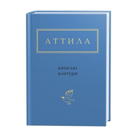 Київські контури, Аттила Могильний