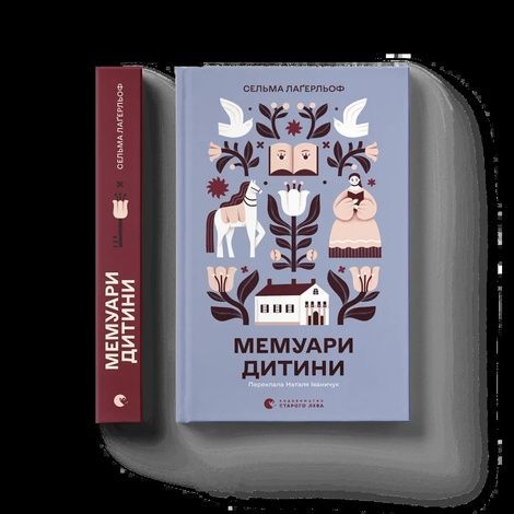 Мемуари дитини, Сельма Лаґерлеф