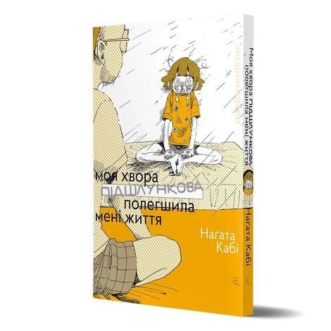 Моя хвора підшлункова полегшила мені життя, Наґата Кабі