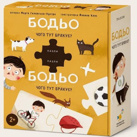Пазли &laquo;Бодьо. Чого тут бракує?&raquo;. Марта Галевська-Кустра