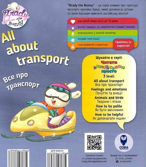 Бреді All about transport. Усе про транспорт,