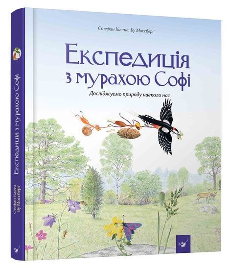 Експедиція з мурахою Софі, Стефан Каста, Бу Моссберґ