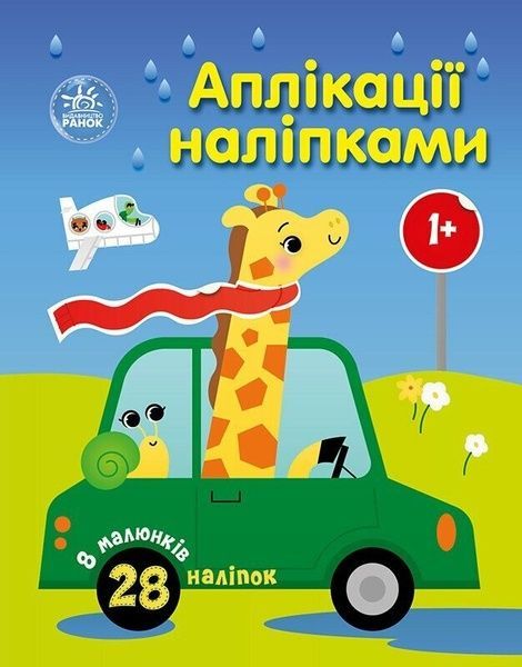 Аплікації наліпками: Машинки, Юлія Каспарова