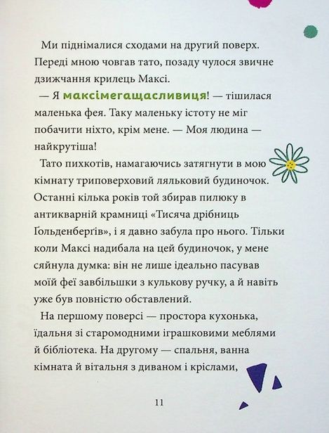 Максі фон Фліп. Том 2. Шукаємо фею!, Анна Руе