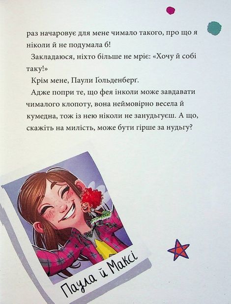 Максі фон Фліп. Том 2. Шукаємо фею!, Анна Руе