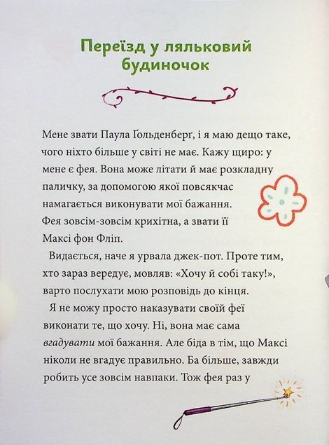 Максі фон Фліп. Том 2. Шукаємо фею!, Анна Руе
