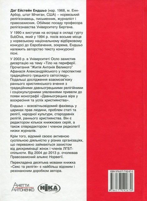 Секс та релігія. Від балу цноти до благословенної гомосексуальності, Даґ Ейстейн Ендшьо