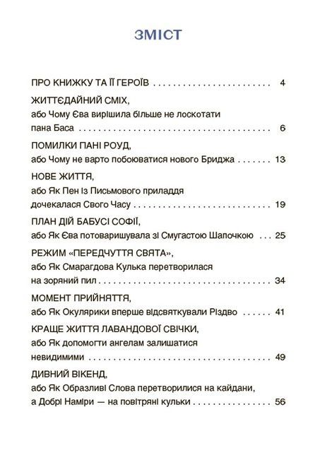 Пригоди Єви та її друзів. Читанка-лабіринт із завданнями, Анна Кричун