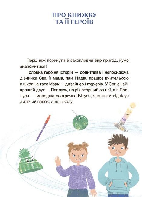 Пригоди Єви та її друзів. Читанка-лабіринт із завданнями, Анна Кричун