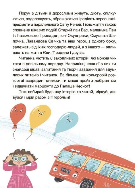 Пригоди Єви та її друзів. Читанка-лабіринт із завданнями, Анна Кричун