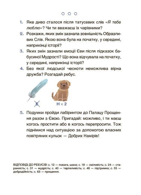 Пригоди Єви та її друзів. Читанка-лабіринт із завданнями, Анна Кричун