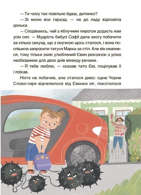Пригоди Єви та її друзів. Читанка-лабіринт із завданнями, Анна Кричун