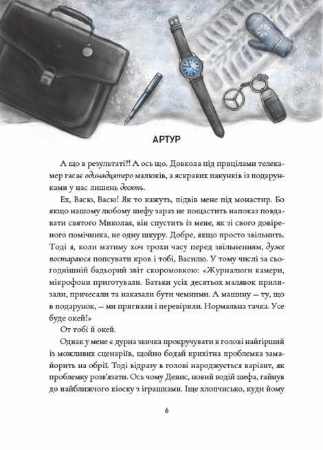 Янголи ніколи не сплять. Книга 2. Зозулята зими, Дара Корній, Таміла Тарасенко