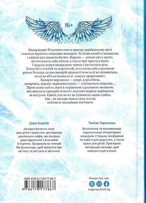 Янголи ніколи не сплять. Книга 2. Зозулята зими, Дара Корній, Таміла Тарасенко