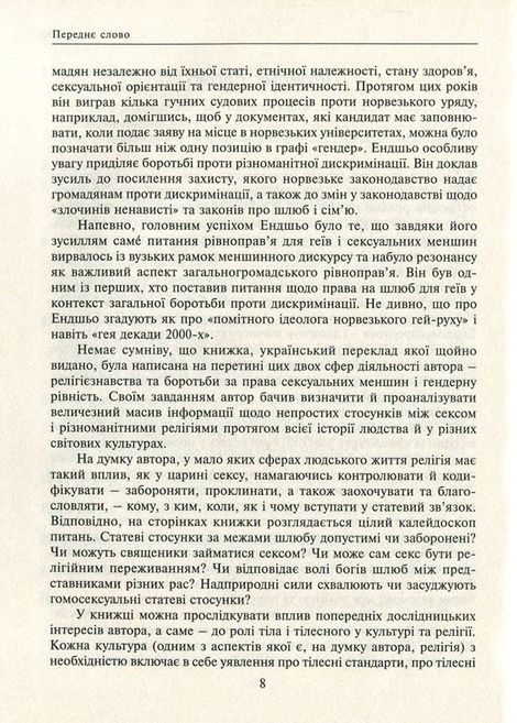 Секс та релігія. Від балу цноти до благословенної гомосексуальності, Даґ Ейстейн Ендшьо