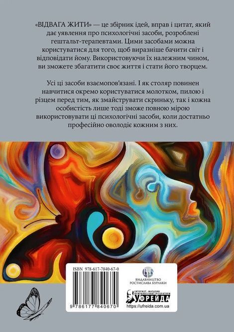 Відвага жити. Збірник ідей, вправ і цитат, Джеймс Оулдхем, Ігор Яро Старак, Тоні Кі