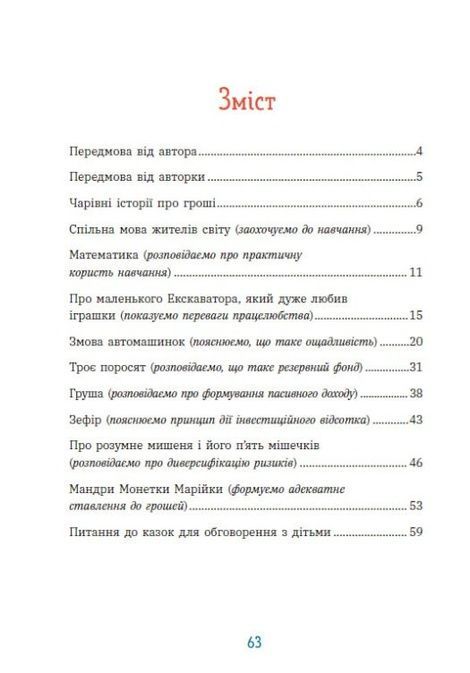 Чарівні історії про гроші. Як легко пояснити дітям складні фінанси, Любомир Остапів, Наталя Гук