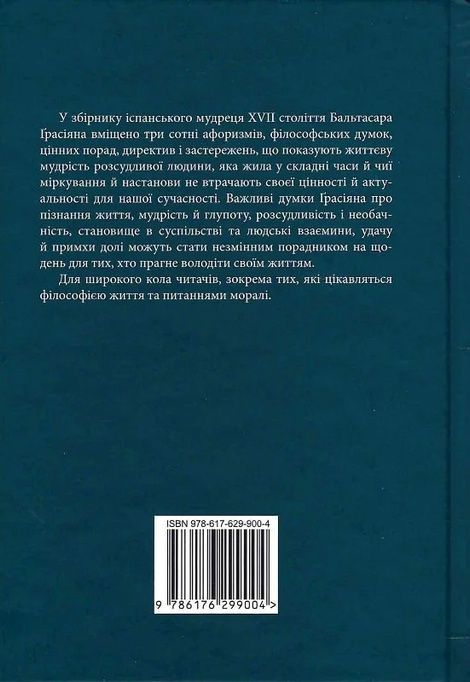 Кишеньковий оракул, або Мистецтво розсудливости, Бальтасар Ґрасіян
