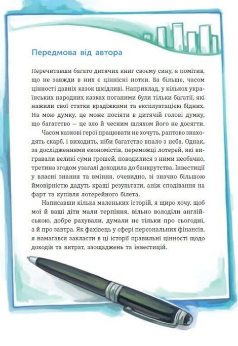 Чарівні історії про гроші. Як легко пояснити дітям складні фінанси, Любомир Остапів, Наталя Гук