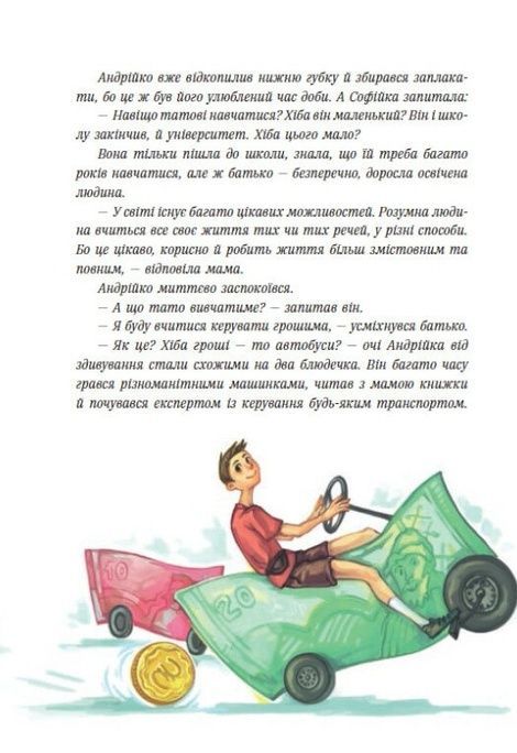 Чарівні історії про гроші. Як легко пояснити дітям складні фінанси, Любомир Остапів, Наталя Гук