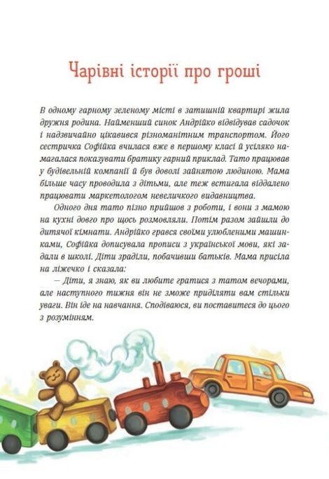 Чарівні історії про гроші. Як легко пояснити дітям складні фінанси, Любомир Остапів, Наталя Гук