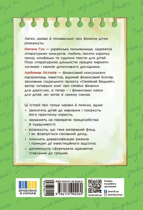 Чарівні історії про гроші. Як легко пояснити дітям складні фінанси, Любомир Остапів, Наталя Гук